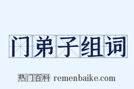 门弟子组词是什么意思的图片